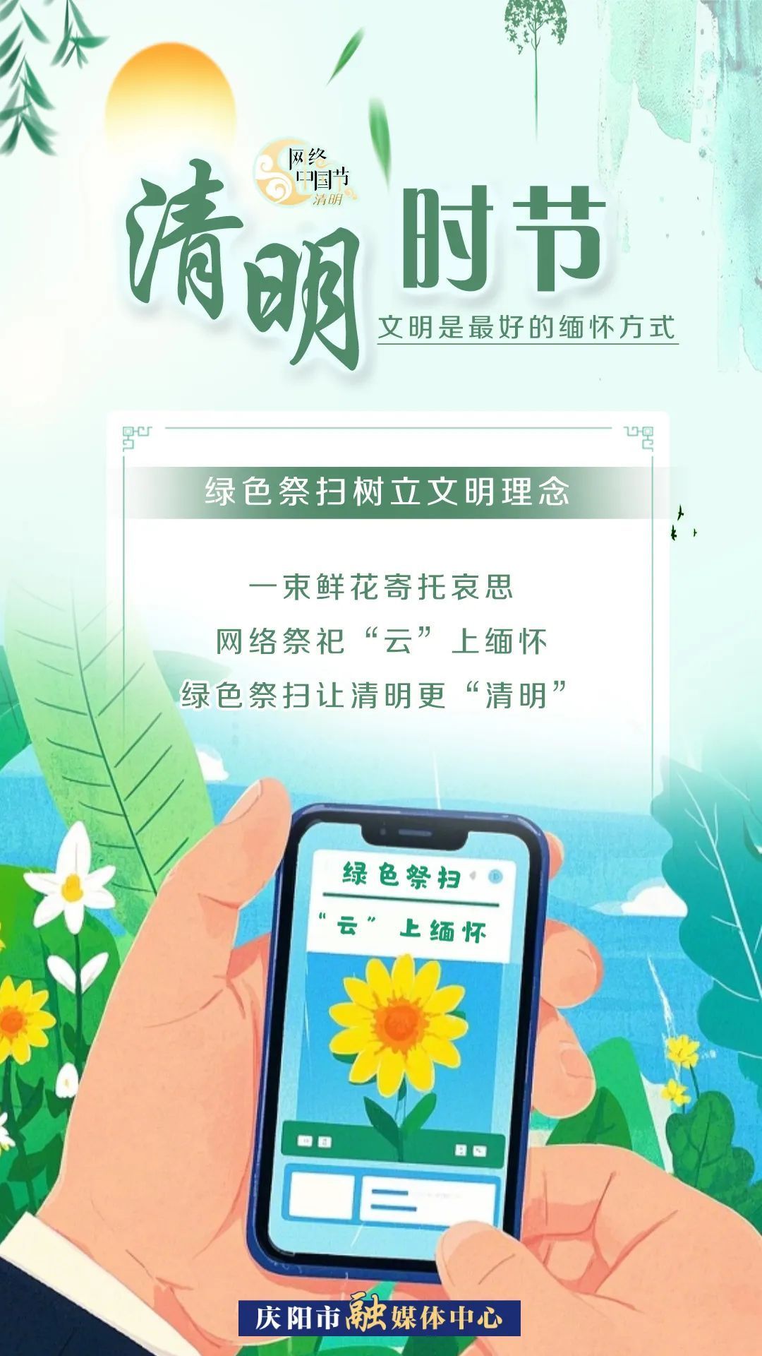 【網(wǎng)絡(luò)中國節(jié)·清明】清明時節(jié)，文明是最好的緬懷方式！