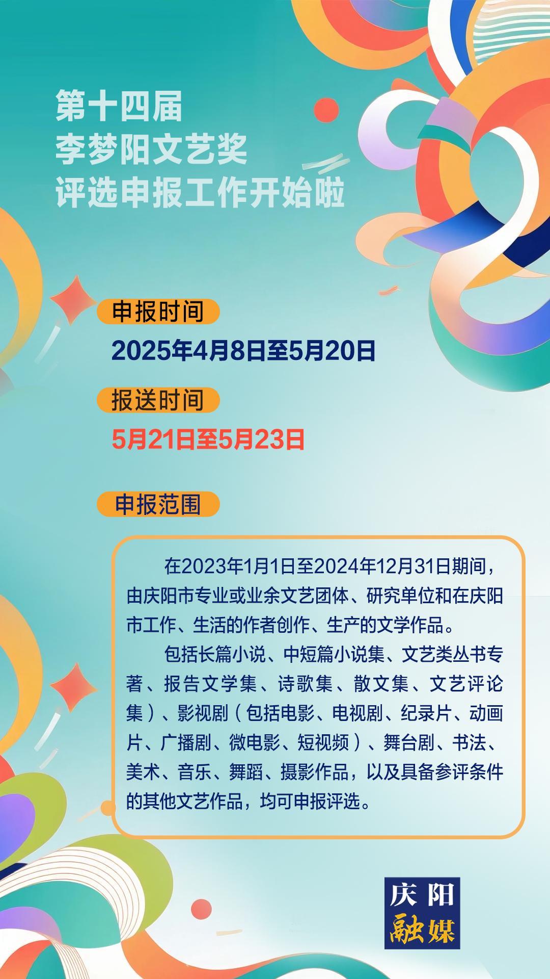 【微海報(bào)】第十四屆李夢(mèng)陽(yáng)文藝獎(jiǎng)評(píng)選申報(bào)工作開(kāi)始啦！