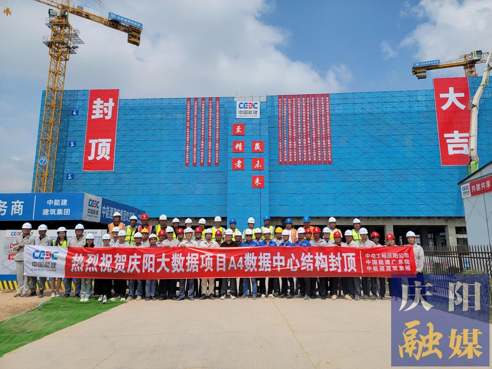 【強信心 看發(fā)展·招商引資拼落地】總投資約55億元！甘肅慶陽“東數(shù)西算”源網(wǎng)荷儲一體化智慧零碳大數(shù)據(jù)產(chǎn)業(yè)園示范項目A4數(shù)據(jù)中心封頂