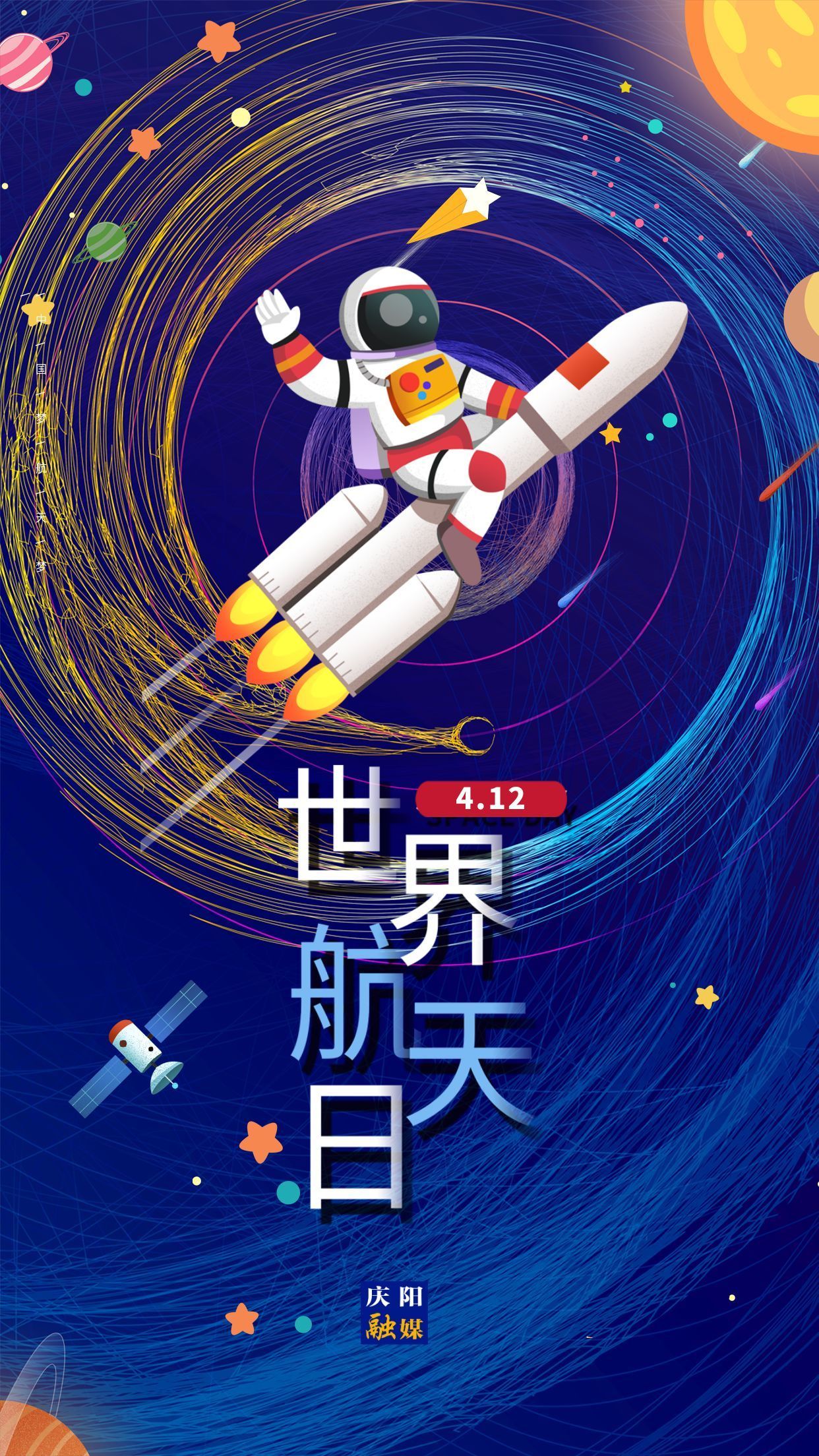 【微海報】世界航天日 | 弘揚(yáng)載人航天精神 做強(qiáng)國一代新青年