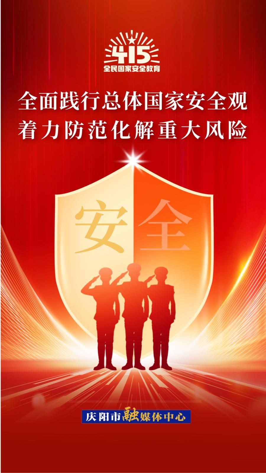 【微海報】全民國家安全教育日丨增強(qiáng)全民國家安全意識 提升維護(hù)國家安全能力