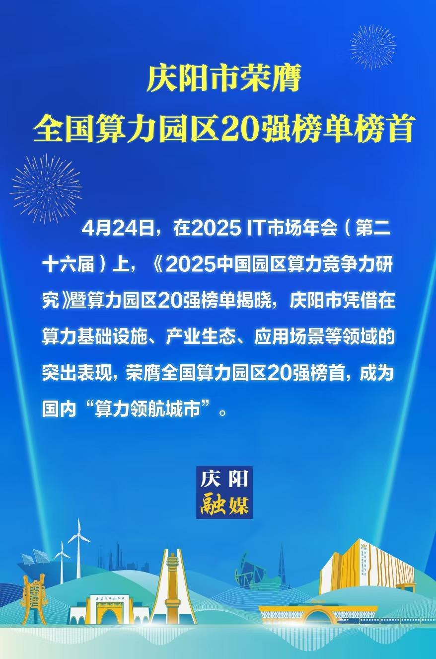 【微海報】慶陽登頂全國算力園區(qū)20強(qiáng)