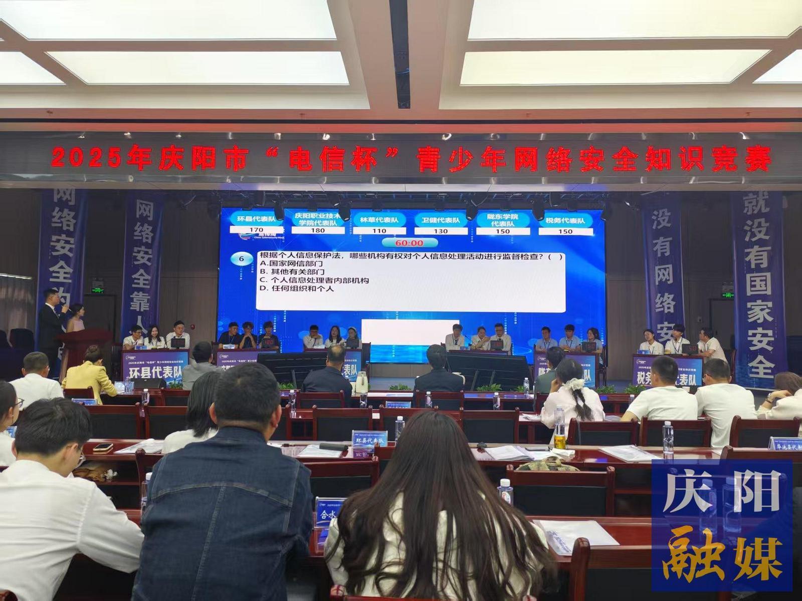 慶陽市舉辦“電信杯”青少年網(wǎng)絡(luò)安全知識(shí)競賽
