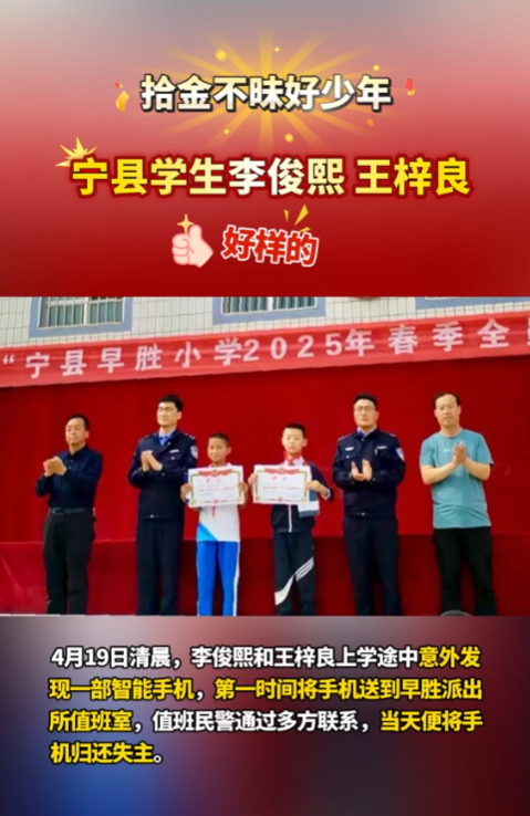 【V視】點(diǎn)贊“拾金不昧”好少年！寧縣早勝小學(xué)2名學(xué)生路上撿手機(jī)歸還失主