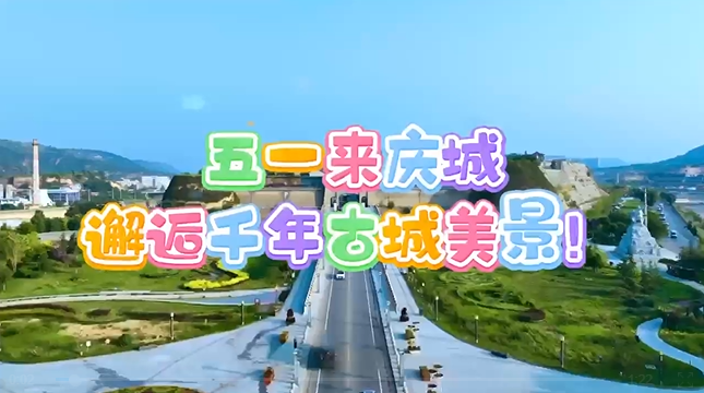 【五一游慶陽】來慶城，邂逅千年古城美景！