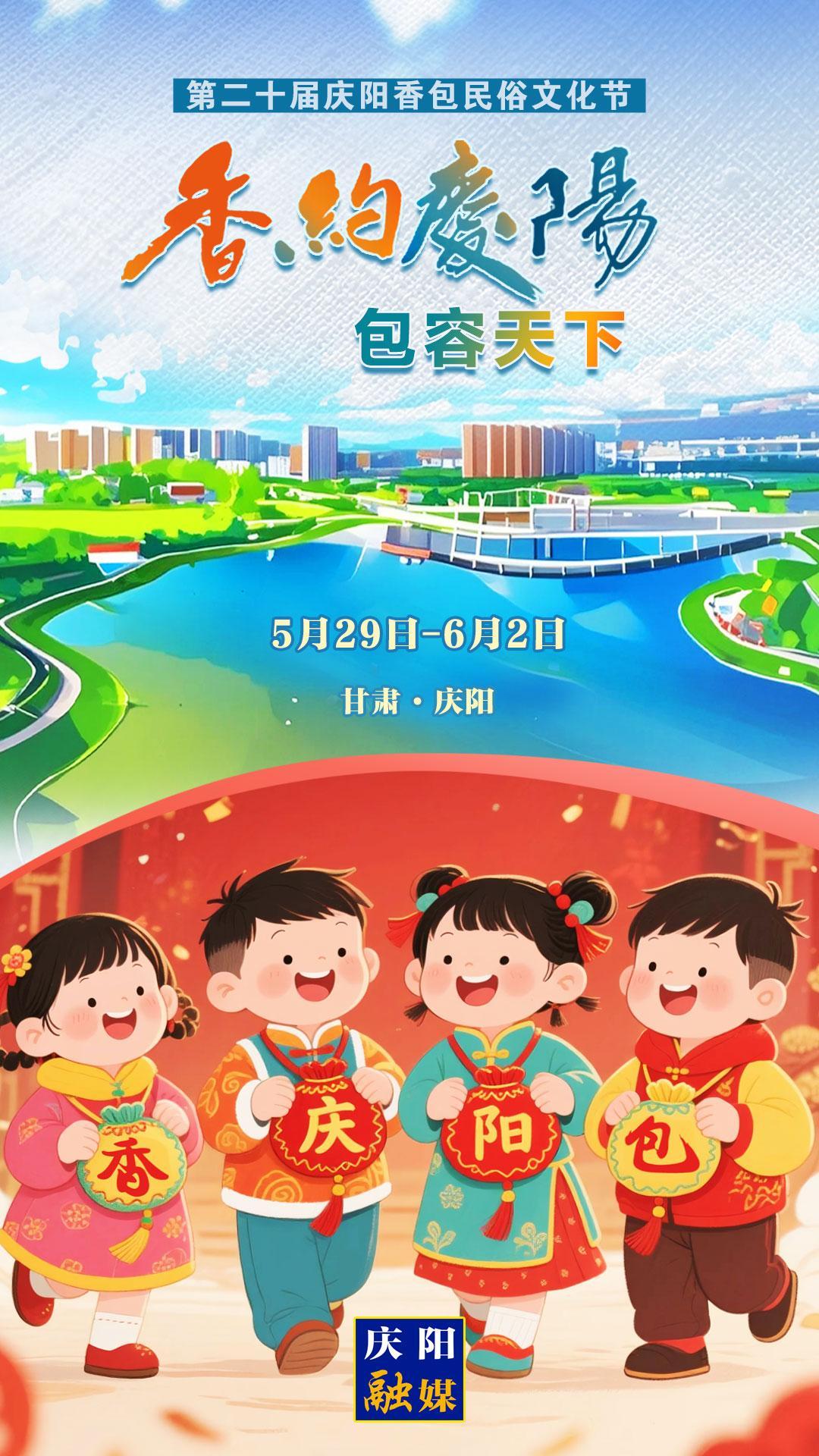 【香約慶陽 包容天下】微海報丨5月29日！我們一起“香”約慶陽