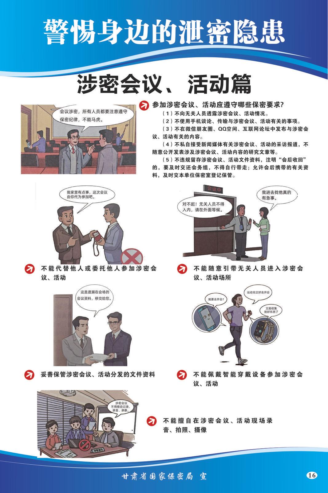【微海報】共筑保密防線  公民人人有責(zé) | 警惕身邊的泄密隱患（涉密會議、活動篇）
