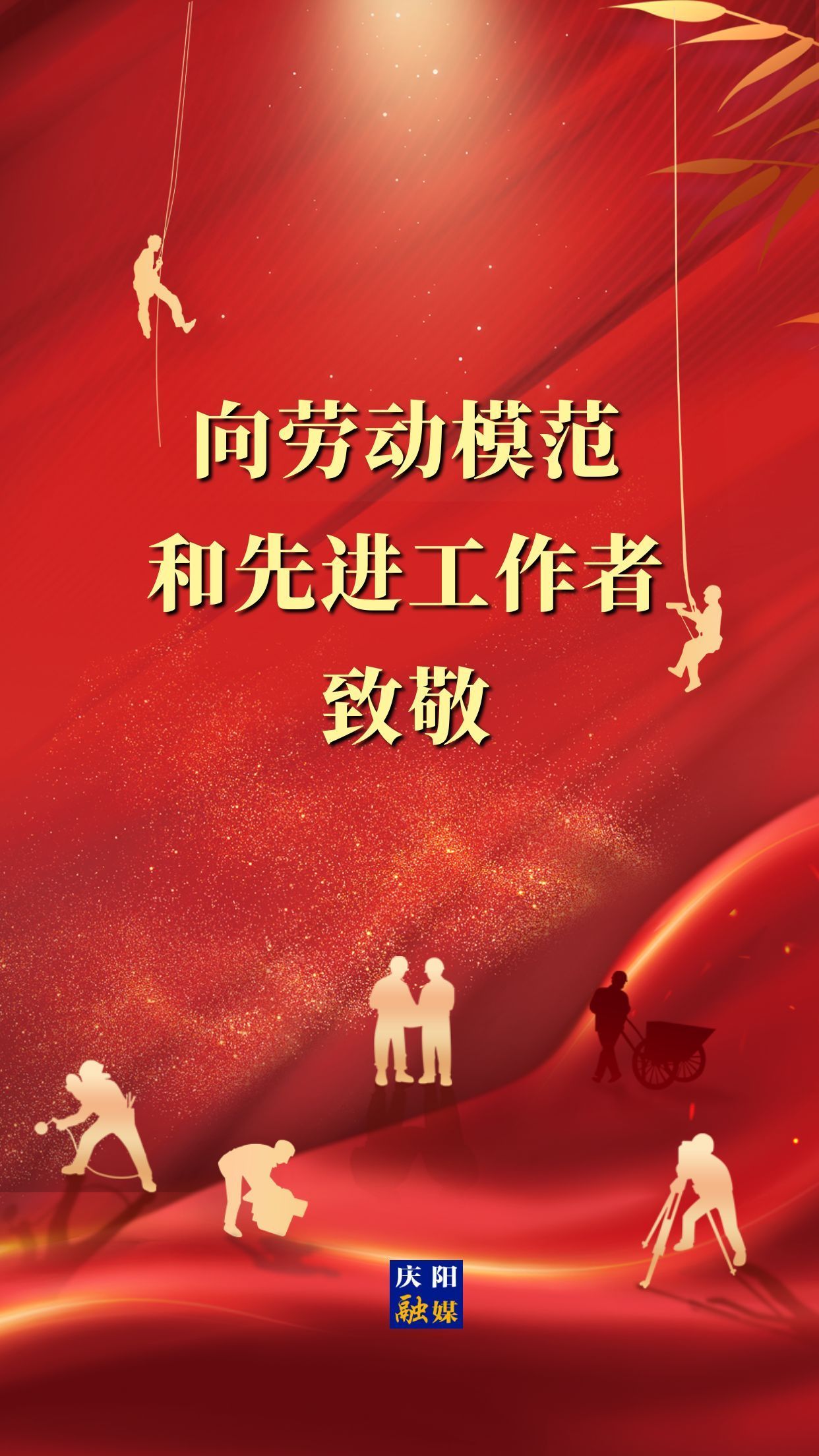 【微海報】向勞動模范和先進工作者致敬！