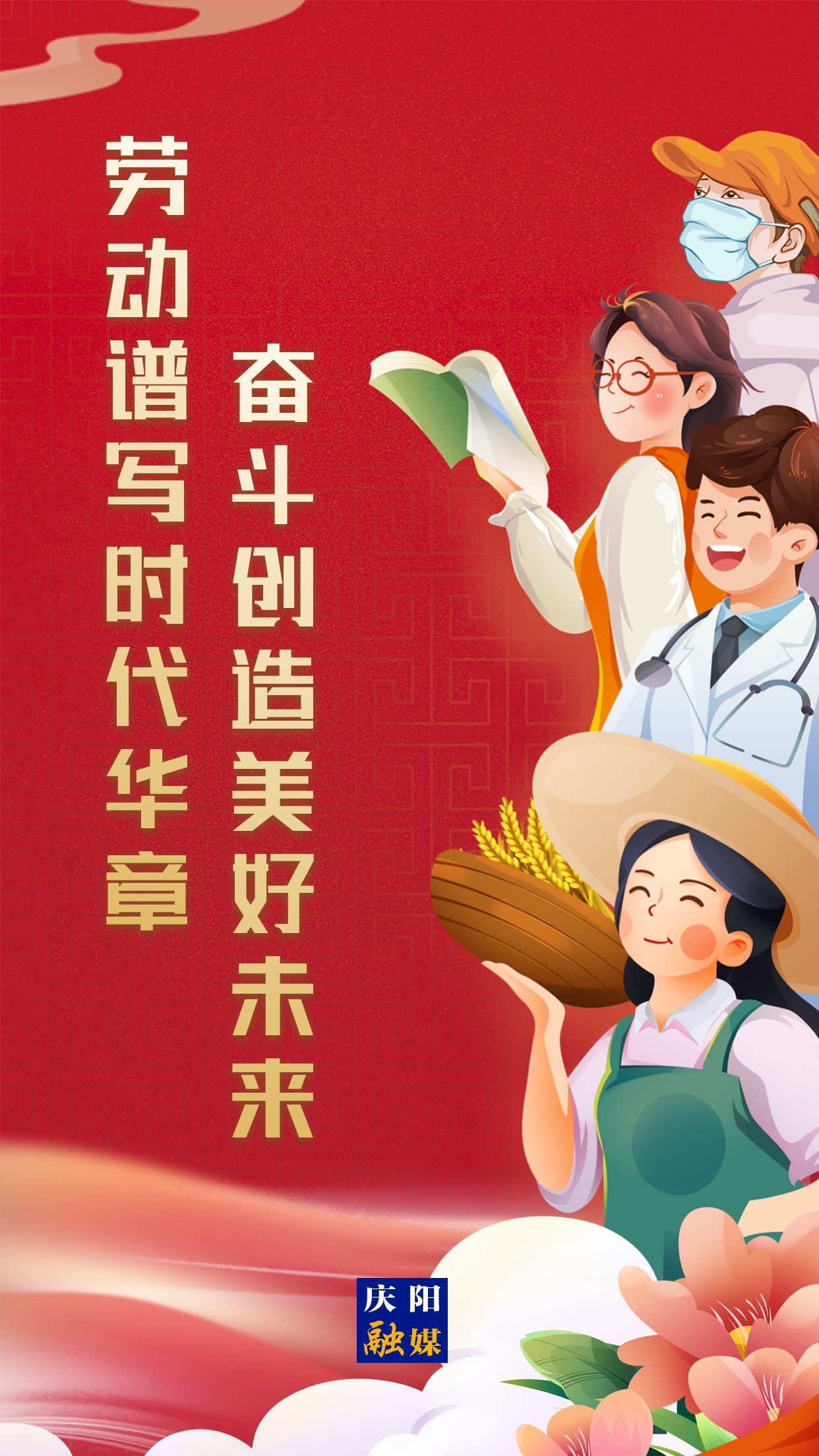 【微海報】勞動創(chuàng)造幸福，實干成就偉業(yè)！