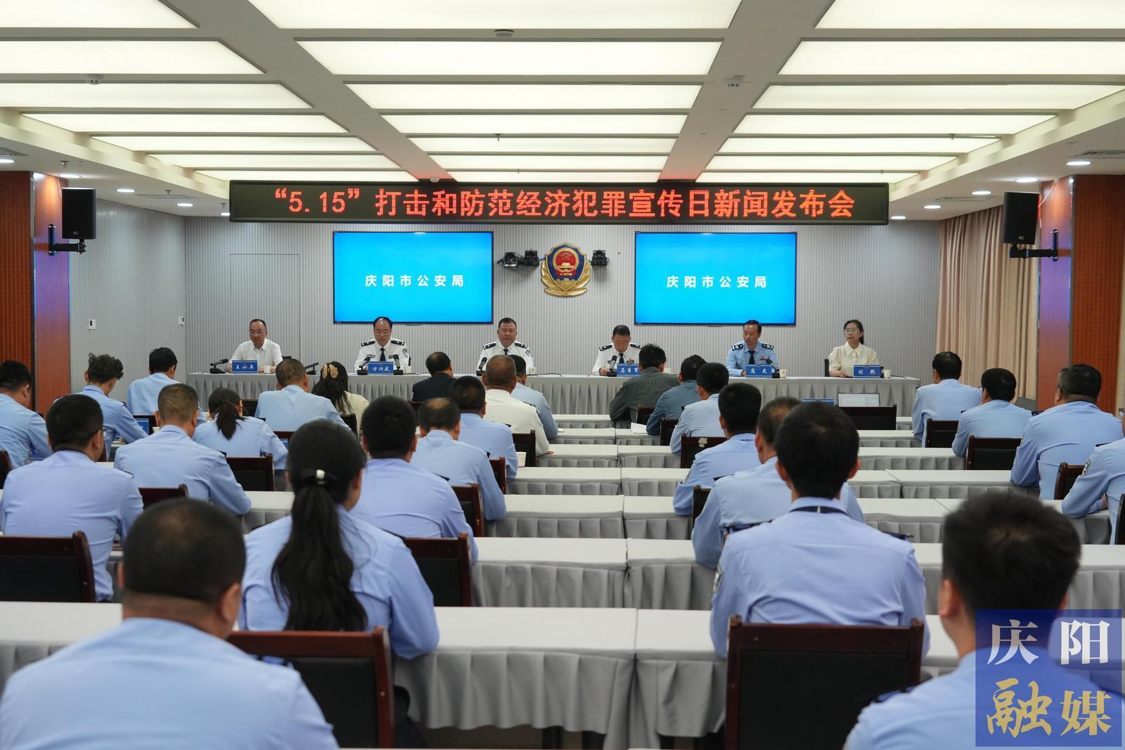 慶陽市公安機(jī)關(guān)“5·15”打擊和防范經(jīng)濟(jì)犯罪宣傳日新聞發(fā)布會舉行