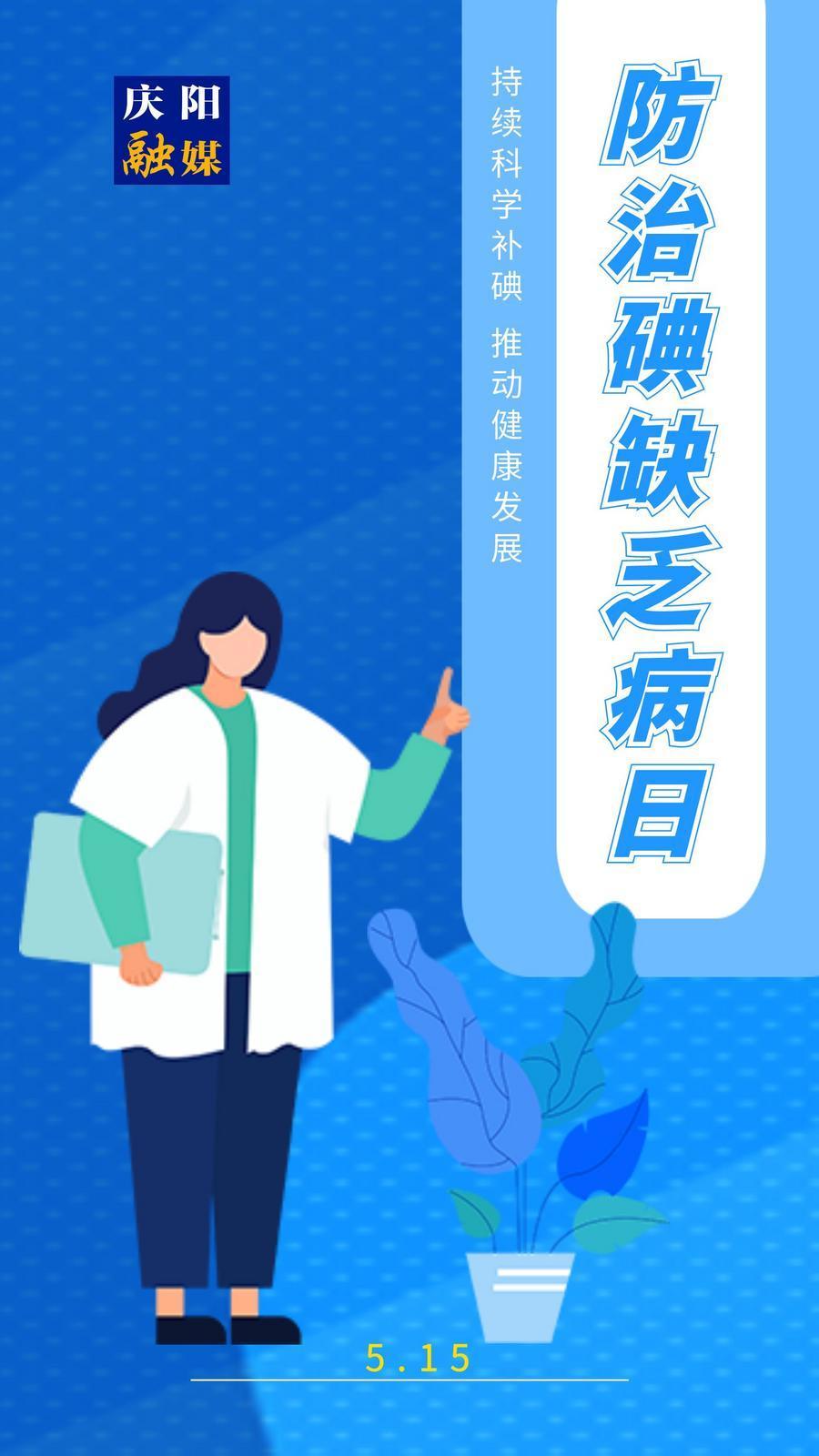 【防治碘缺乏病日】微海報丨持續(xù)科學補碘 推動健康發(fā)展