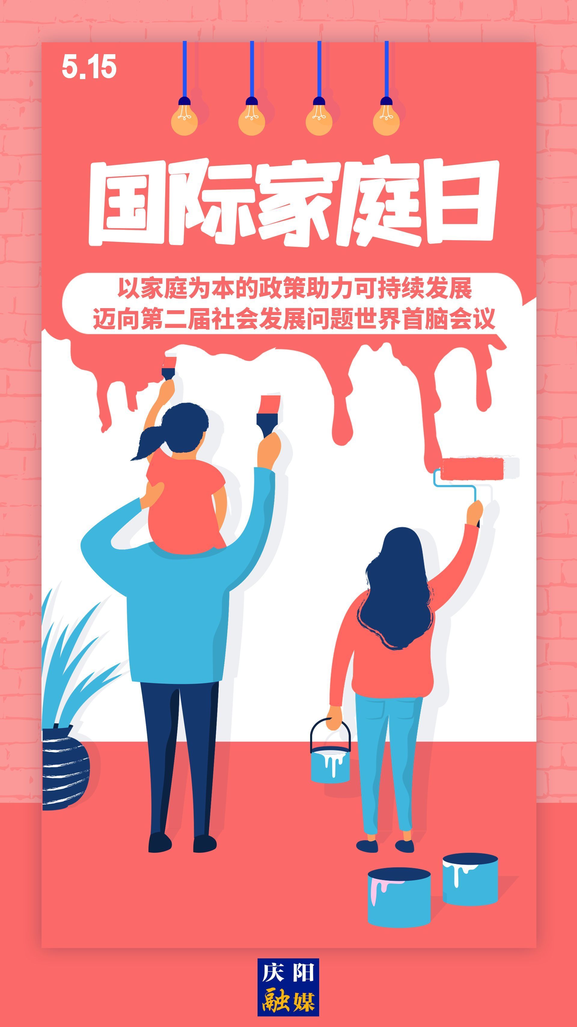 【微海報】國際家庭日 | 以家庭為本的政策助力可持續(xù)發(fā)展，邁向第二屆社會發(fā)展問題世界首腦會議