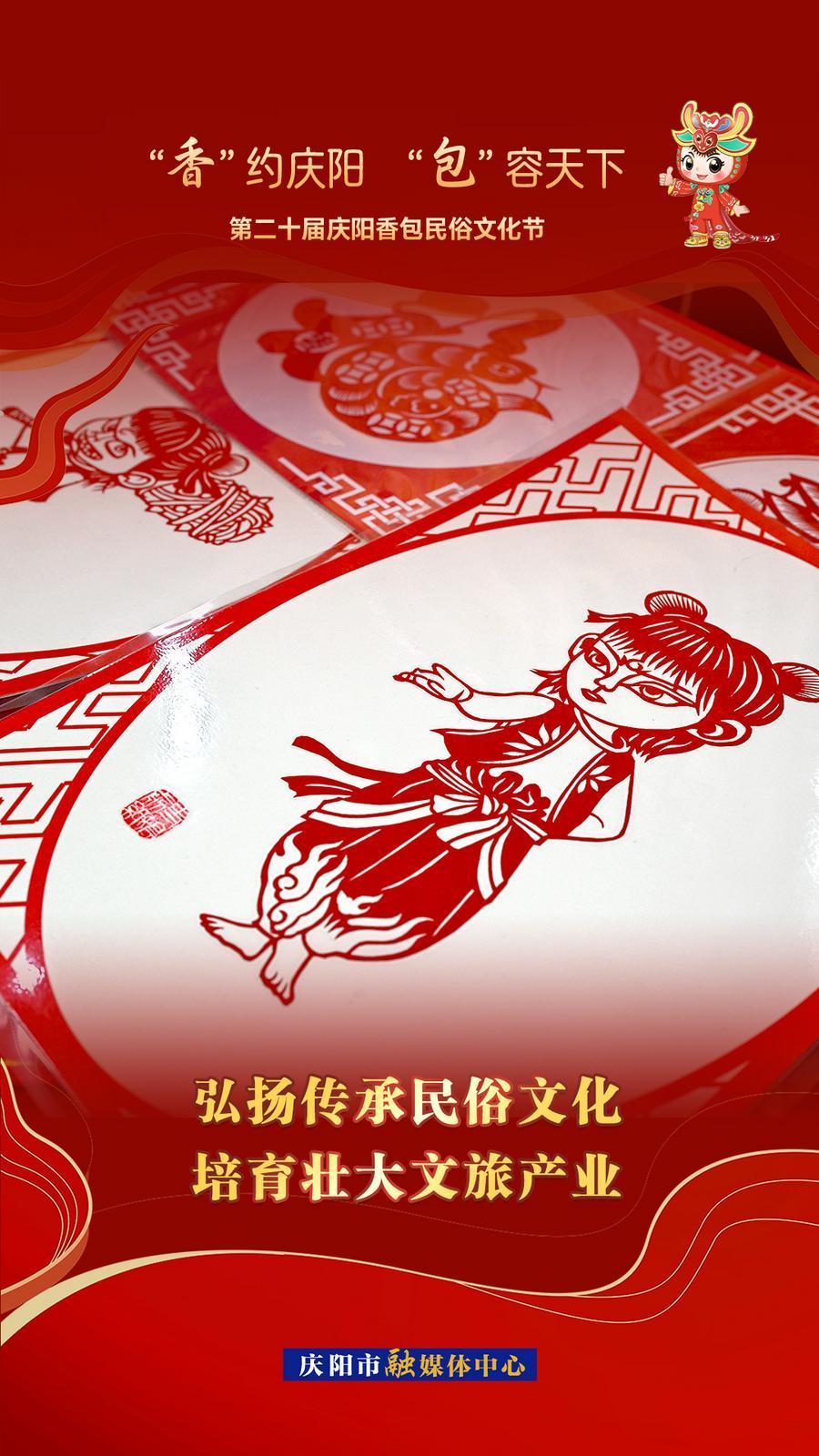 【香約慶陽 包容天下】弘揚傳承民俗文化 培育壯大文旅產業(yè)