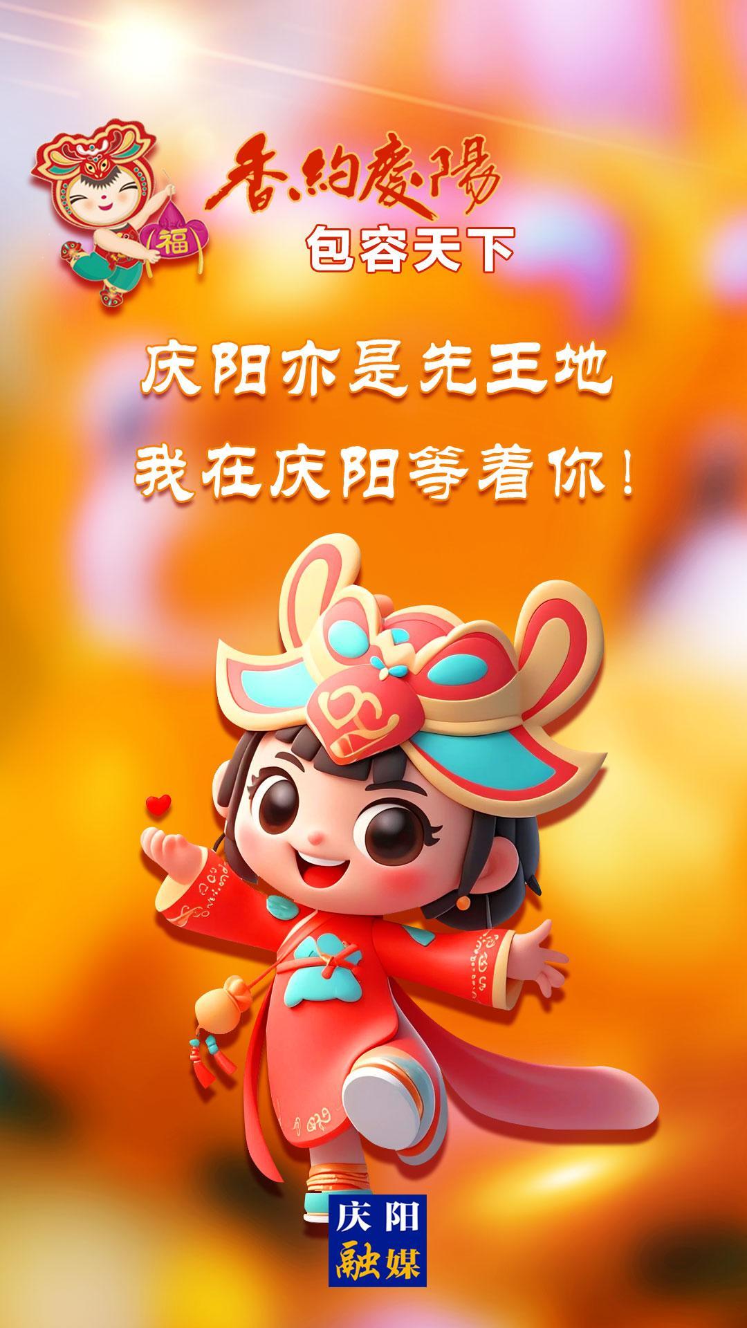 【香約慶陽(yáng) 包容天下】慶陽(yáng)亦是先王地 我在慶陽(yáng)等著你！