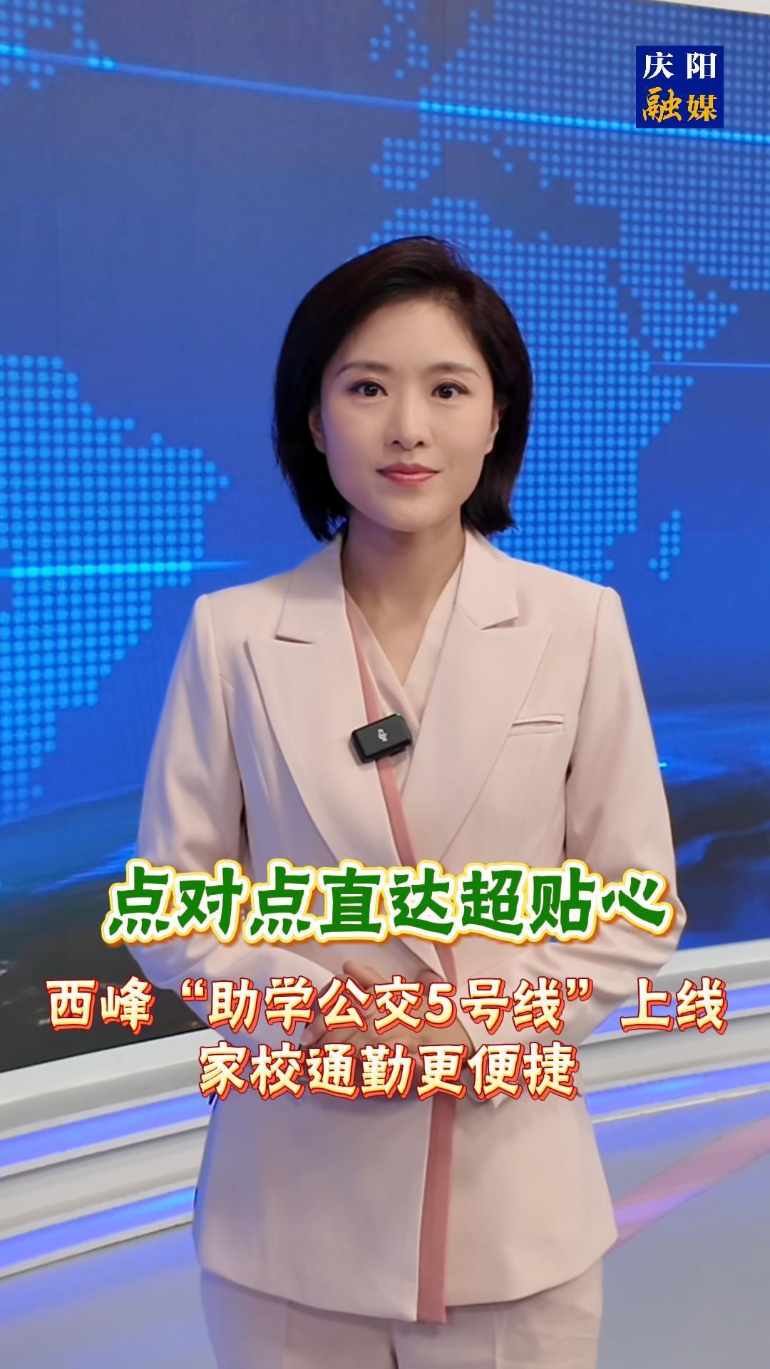 主播說新聞 | 《點對點直達超貼心！西峰“助學公交5號線”上線，家校通勤更便捷》