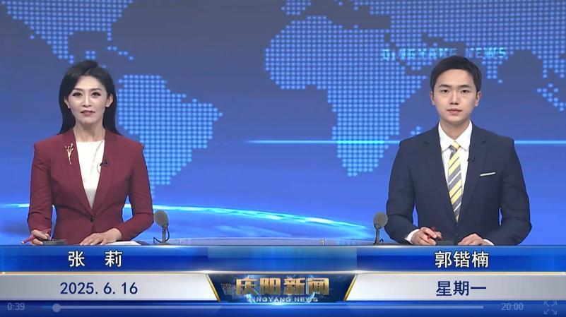 《慶陽(yáng)新聞》2025年6月16日