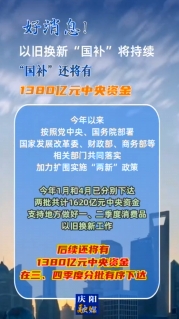 【V視】好消息！以舊換新“國補(bǔ)”將持續(xù)，中央資金將分批下達(dá)