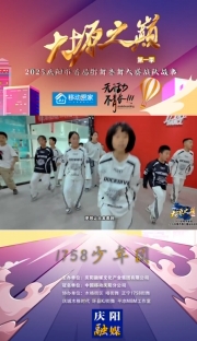 大塬之巔·舞動(dòng)盛夏丨1758少年團(tuán)亮相2025慶陽市首屆少兒街舞齊舞大賽。