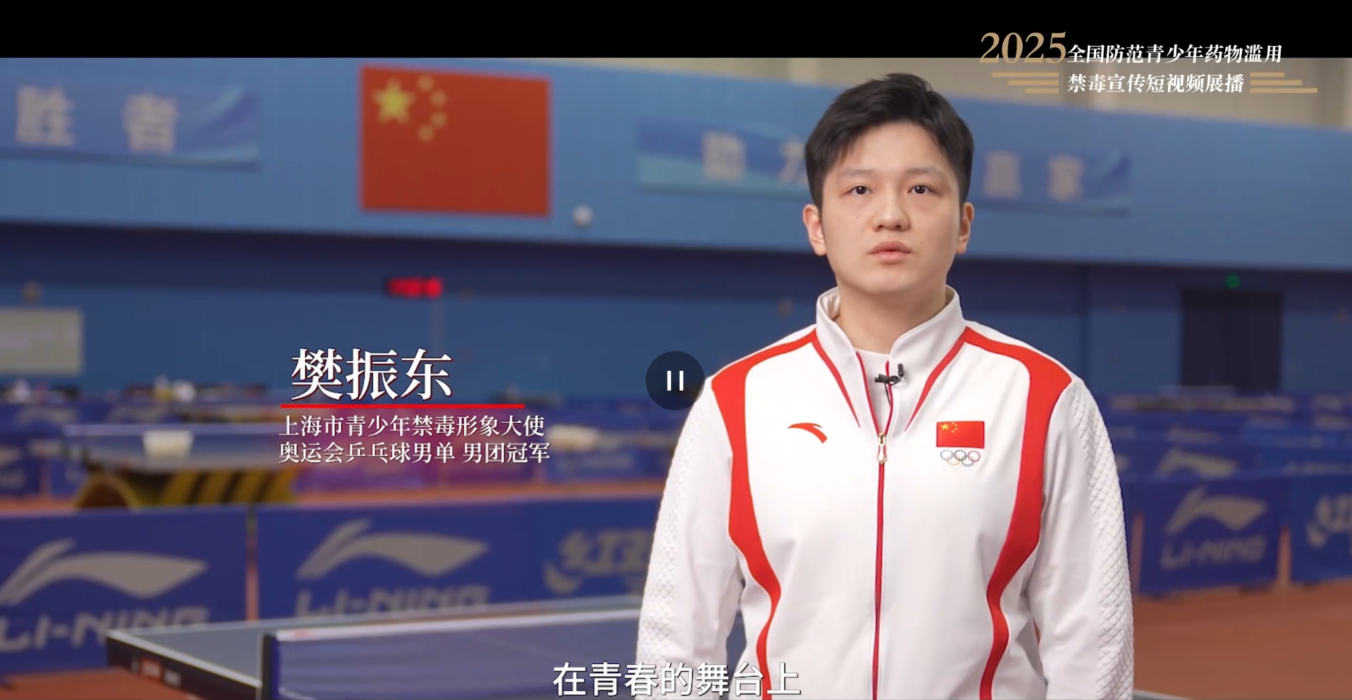 【全民禁毒宣傳月】2025年全國(guó)防范青少年藥物濫用 |《拒絕藥物濫用，守護(hù)美好青春（樊振東）》