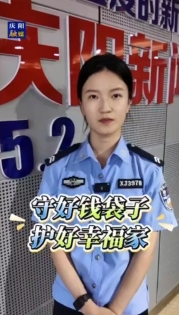 【V視】西峰區(qū)反詐中心提醒您“守好錢袋子·護好幸福家”