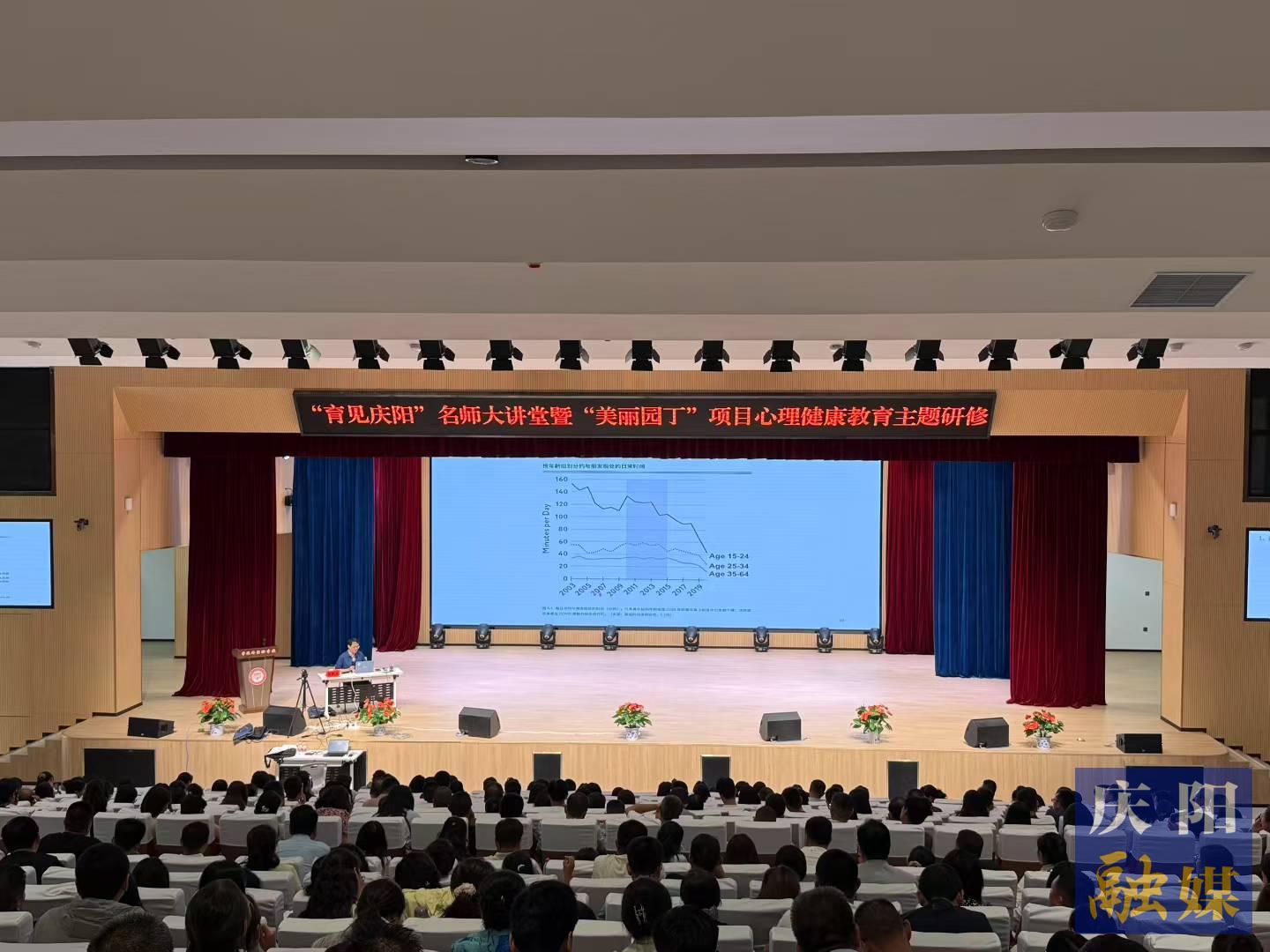 “育見慶陽”名師大講堂暨“美麗園丁” 項(xiàng)目心理健康教育主題研修活動舉辦