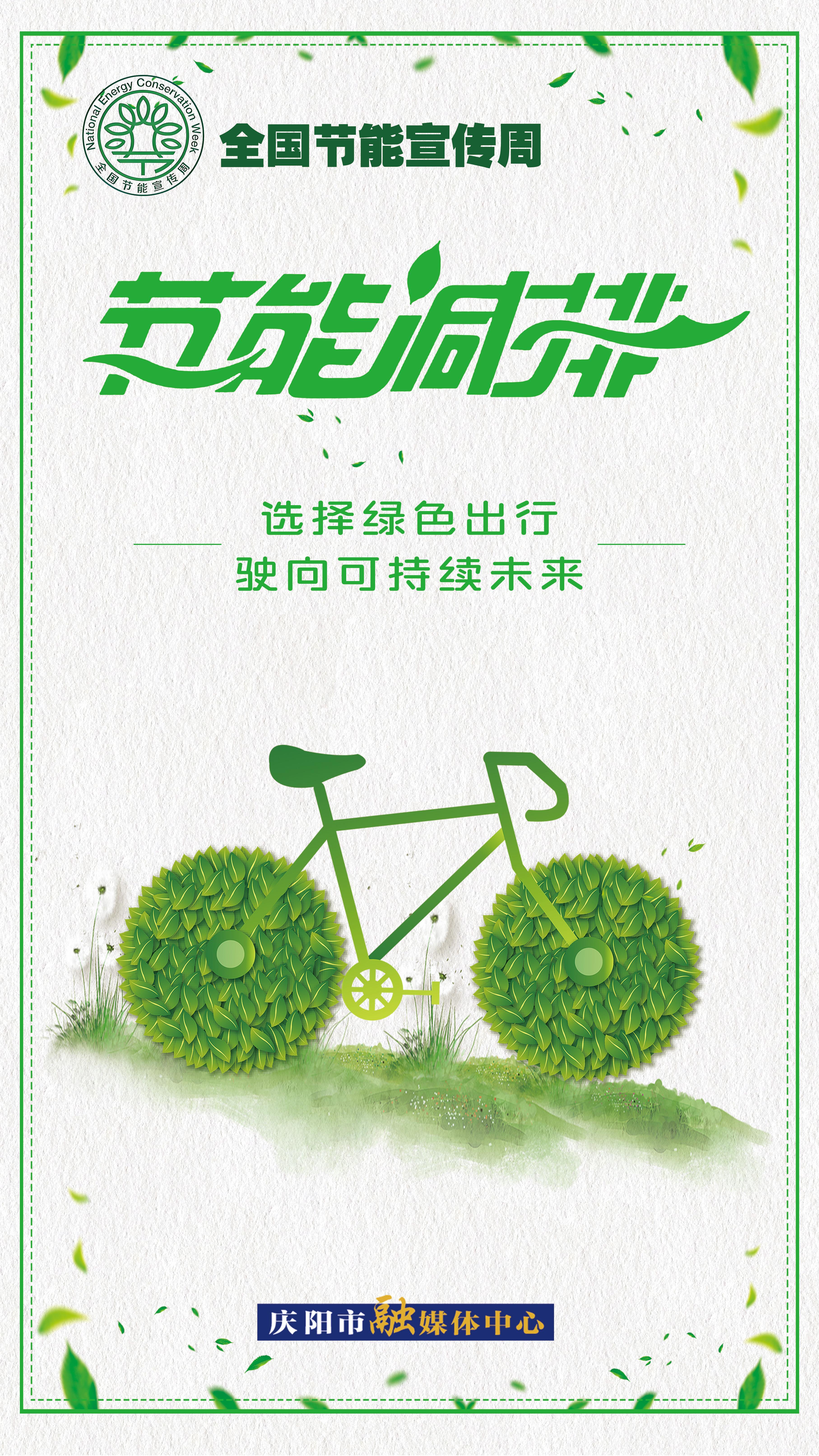 【全國(guó)節(jié)能宣傳周】選擇綠色出行 駛向可持續(xù)未來(lái)