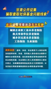 甘肅公開(kāi)征集騙取套取社保基金問(wèn)題線索