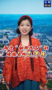 在慶陽(yáng)，有個(gè)縣城兩次被“翻牌改名”，是哪里呢？一起來(lái)聽(tīng)聽(tīng)