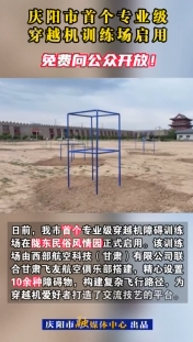 慶陽(yáng)市首個(gè)專(zhuān)業(yè)級(jí)穿越機(jī)訓(xùn)練場(chǎng)啟用，免費(fèi)向公眾開(kāi)放！