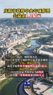 慶陽(yáng)市獲得中央專項(xiàng)彩票公益金1.2億元