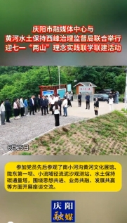 6月25日，慶陽(yáng)市融媒體中心與黃河水土保持西峰治理監(jiān)督局聯(lián)合舉行迎七一“兩山”理念實(shí)踐聯(lián)學(xué)聯(lián)建主題活動(dòng)
