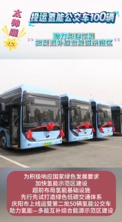 慶陽(yáng)：投運(yùn)氫能公交車100輛 助力構(gòu)建氫能—多能互補(bǔ)綜合能源示范區(qū)