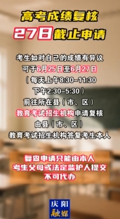 高考成績(jī)復(fù)核6月27日截止申請(qǐng)