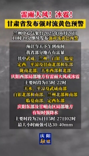雷雨大風(fēng)！冰雹！甘肅省發(fā)布強(qiáng)對(duì)流黃色預(yù)警