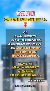 甘肅慶陽(yáng)已實(shí)現(xiàn)生育津貼直接發(fā)放至個(gè)人