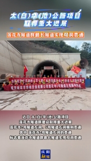 太(白)華(池)公路項(xiàng)目取得重大進(jìn)展，蓮花寺隧道群最長(zhǎng)隧道實(shí)現(xiàn)雙洞貫通
