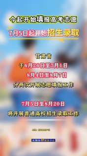 甘肅今起開(kāi)始填報(bào)高考志愿，7月5日起開(kāi)始招生錄取