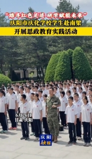 “踏尋紅色足跡 研學(xué)賦能未來(lái)”慶陽(yáng)市慶化學(xué)校學(xué)生赴南梁開(kāi)展思政教育實(shí)踐活動(dòng)