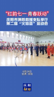 “紅韻七一 青春躍動(dòng)”慶陽(yáng)市消防救援支隊(duì)第二屆“火焰藍(lán)”運(yùn)動(dòng)會(huì)