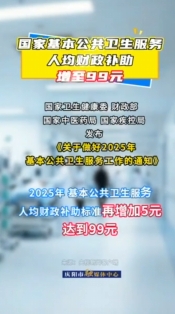 國家基本公共衛(wèi)生服務(wù)人均財(cái)政補(bǔ)助增至99元