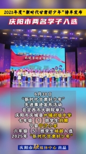 2025年度“新時(shí)代甘肅好少年”榜單發(fā)布，慶陽市兩名學(xué)子入選！