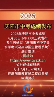 2025年慶陽市中考成績發(fā)布